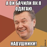 а ви бачили як я одягаю навушники!