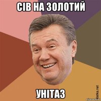 сів на золотий унітаз