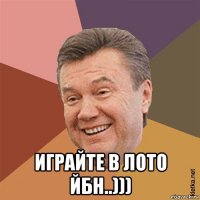  играйте в лото йбн..)))