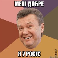 мені добре я у росіє