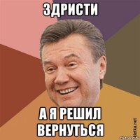 здристи а я решил вернуться