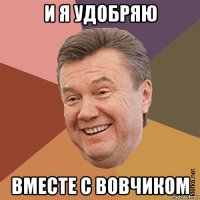 и я удобряю вместе с вовчиком