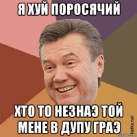я хуй поросячий хто то незнаэ той мене в дупу граэ