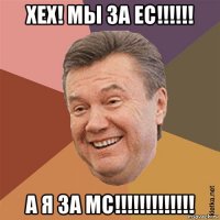 хех! мы за ес!!!!!! а я за мс!!!!!!!!!!!!!