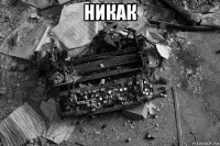 никак 