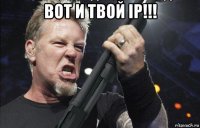 вот и твой ip!!! 