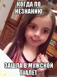 когда по незнанию зашла в мужской туалет