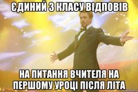 єдиний з класу відповів на питання вчителя на першому уроці після літа