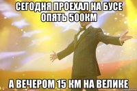 сегодня проехал на бусе опять 500км а вечером 15 км на велике