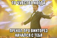 то чувство когда прекол про винторез начался с тебя