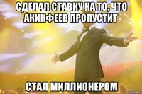 сделал ставку на то, что акинфеев пропустит стал миллионером