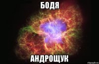 бодя андрощук