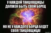 у каждой танцовщицы должен быть свой борец но не у каждого борца будет своя танцовщица!