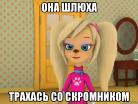 она шлюха трахась со скромником