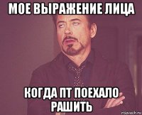 мое выражение лица когда пт поехало рашить