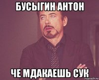 бусыгин антон че мдакаешь сук