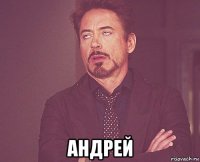  андрей