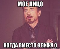 мое лицо когда вместо Ө вижу о