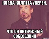 когда коллега уверен, что он интересный собеседник