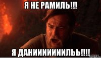 я не рамиль!!! я данииииииильь!!!!