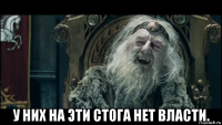  у них на эти стога нет власти.