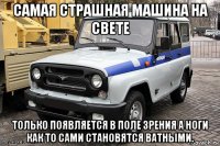 самая страшная машина на свете только появляется в поле зрения а ноги как то сами становятся ватными.