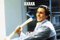 Ахаха убил