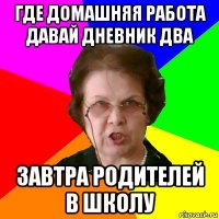 где домашняя работа давай дневник два завтра родителей в школу