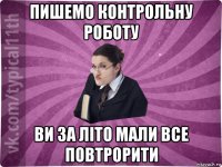 пишемо контрольну роботу ви за літо мали все повтрорити