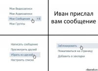 Иван прислал вам сообщение