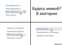 Будесь мямой? В аватарии