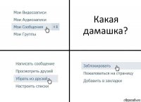 Какая дамашка?