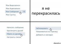 я не перекрасилась