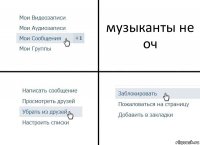 музыканты не оч