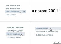 я пожав 200!!!