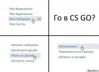 Го в CS GO?