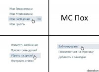 МС Пох