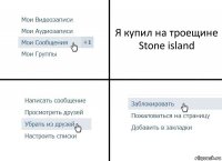 Я купил на троещине Stone island