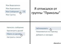 Я отписался от группы "Приколы"