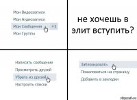 не хочешь в элит вступить?