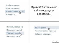 Привет! Ты только по сайту госзакупок работаешь?