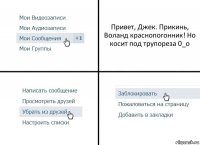 Привет, Джек. Прикинь, Воланд краснопогонник! Но косит под трупореза 0_о