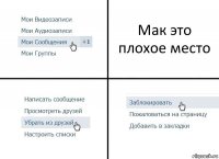 Мак это плохое место