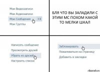 БЛЯ ЧТО ВЫ ЗАЛАДИЛИ С ЭТИМ МС ПОХОМ КАКОЙ ТО МЕЛКИ ШКАЛ