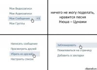 ничего не могу поделать, нравится песня
Нюша – Цунами