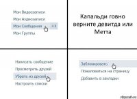 Капальди говно верните девитда или Метта