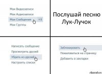 Послушай песню Лук-Лучок