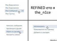 REFINED ето я the_n1ce