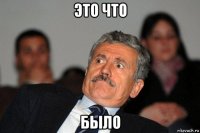 это что было