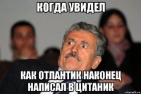 когда увидел как отлантик наконец написал в цитаник